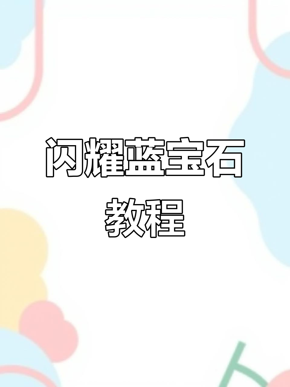 使用鲁本斯水彩与珠光颜料,打造闪亮蓝宝石效果