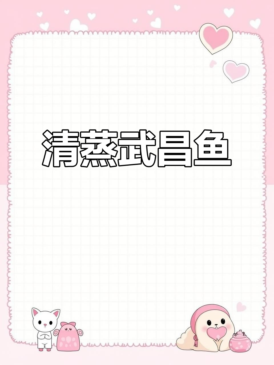 清蒸武昌鱼，葱香四溢，鲜嫩无腥味