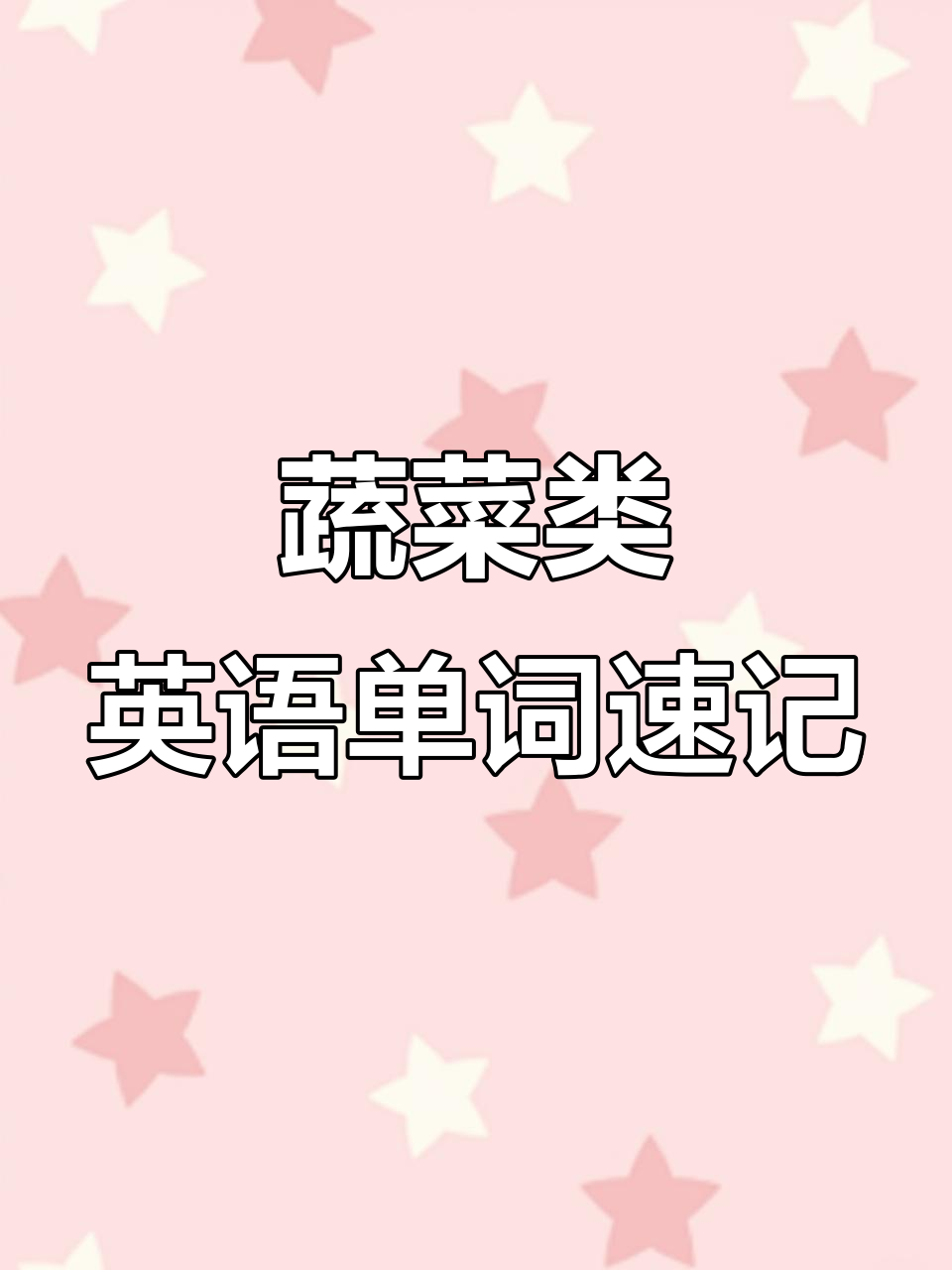 蔬菜单词大集合,轻松学会这些常见食材名称