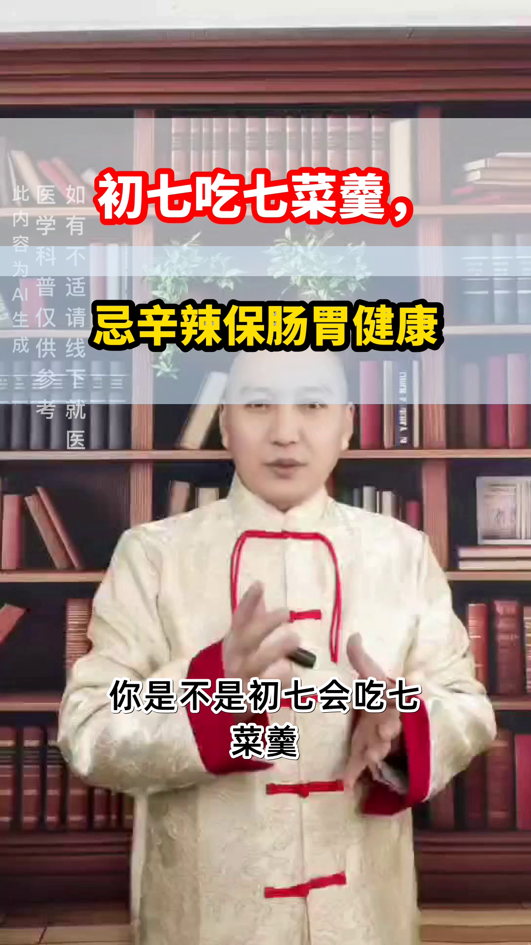 初七吃七菜羹，忌辛辣保健康