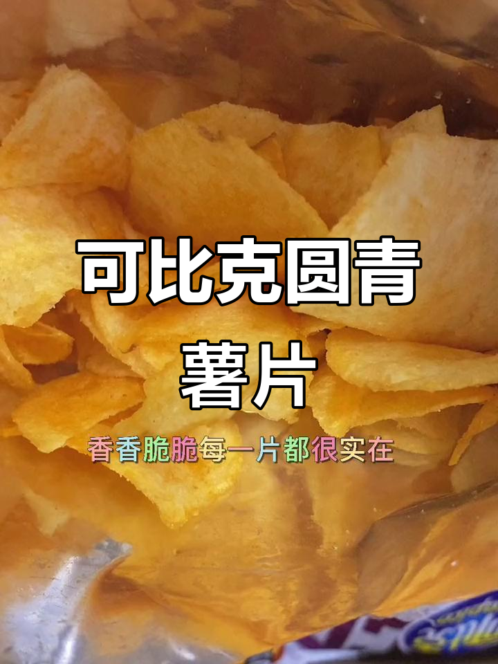 追剧必备！可比克原切薯片，薄脆香浓，咸味十足