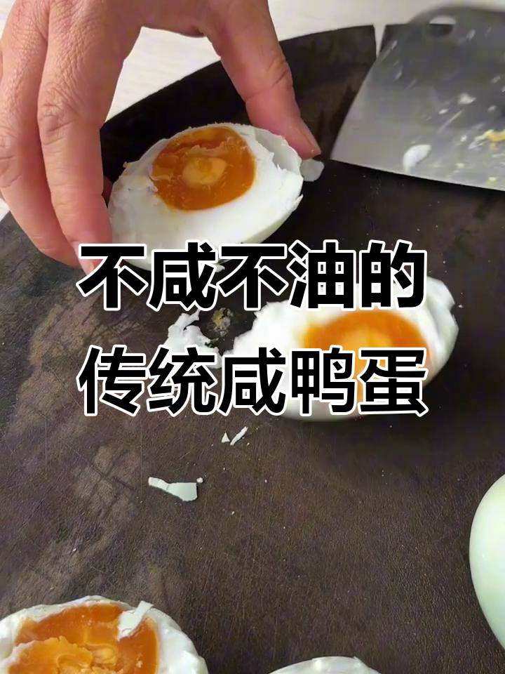 传统草木灰咸鸭蛋,蛋白细腻蛋黄流沙不腻