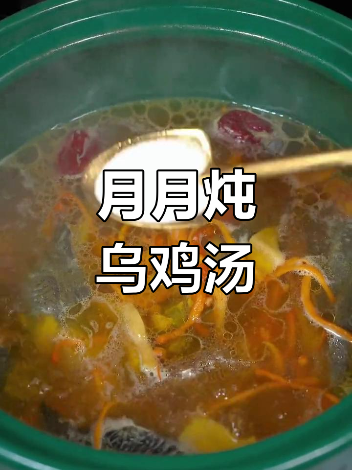 每月炖几次乌鸡汤,滋补暖心又美容