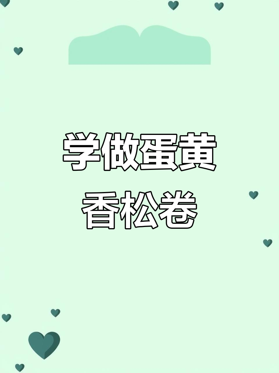 轻松学会蛋黄香松卷制作，寿司必备技巧