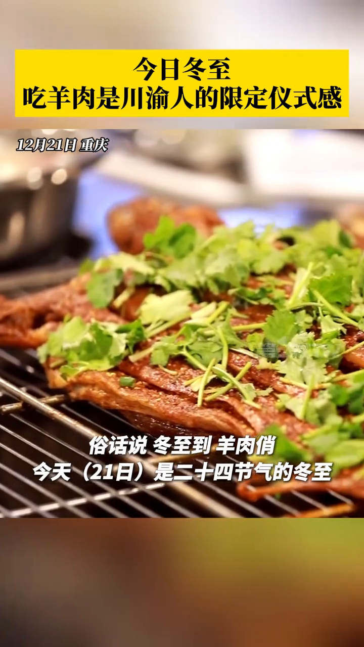 冬至吃羊肉是川渝人的限定仪式感,今天你家吃了什么?