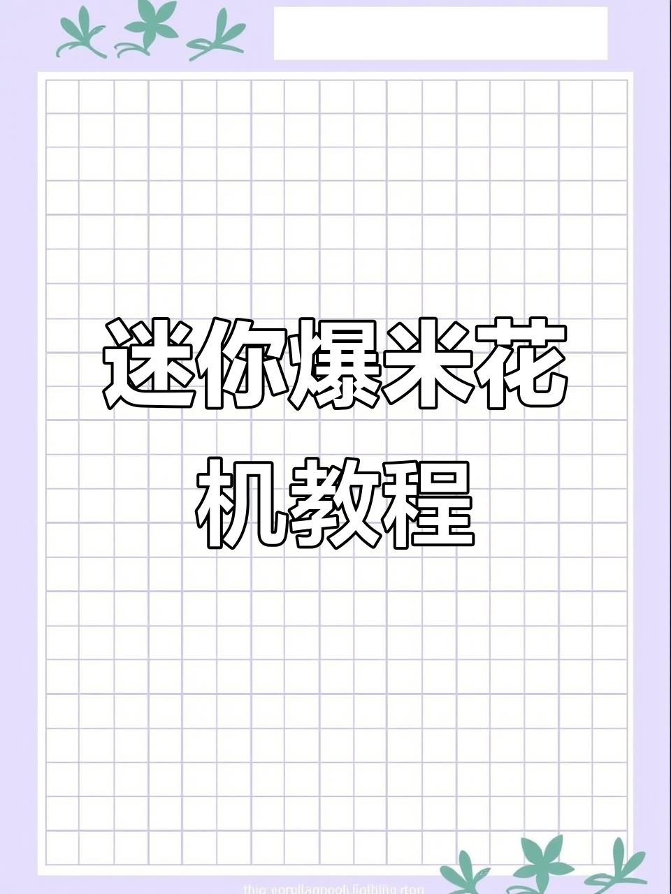 迷你爆米花机操作全攻略,轻松做出美味爆米花