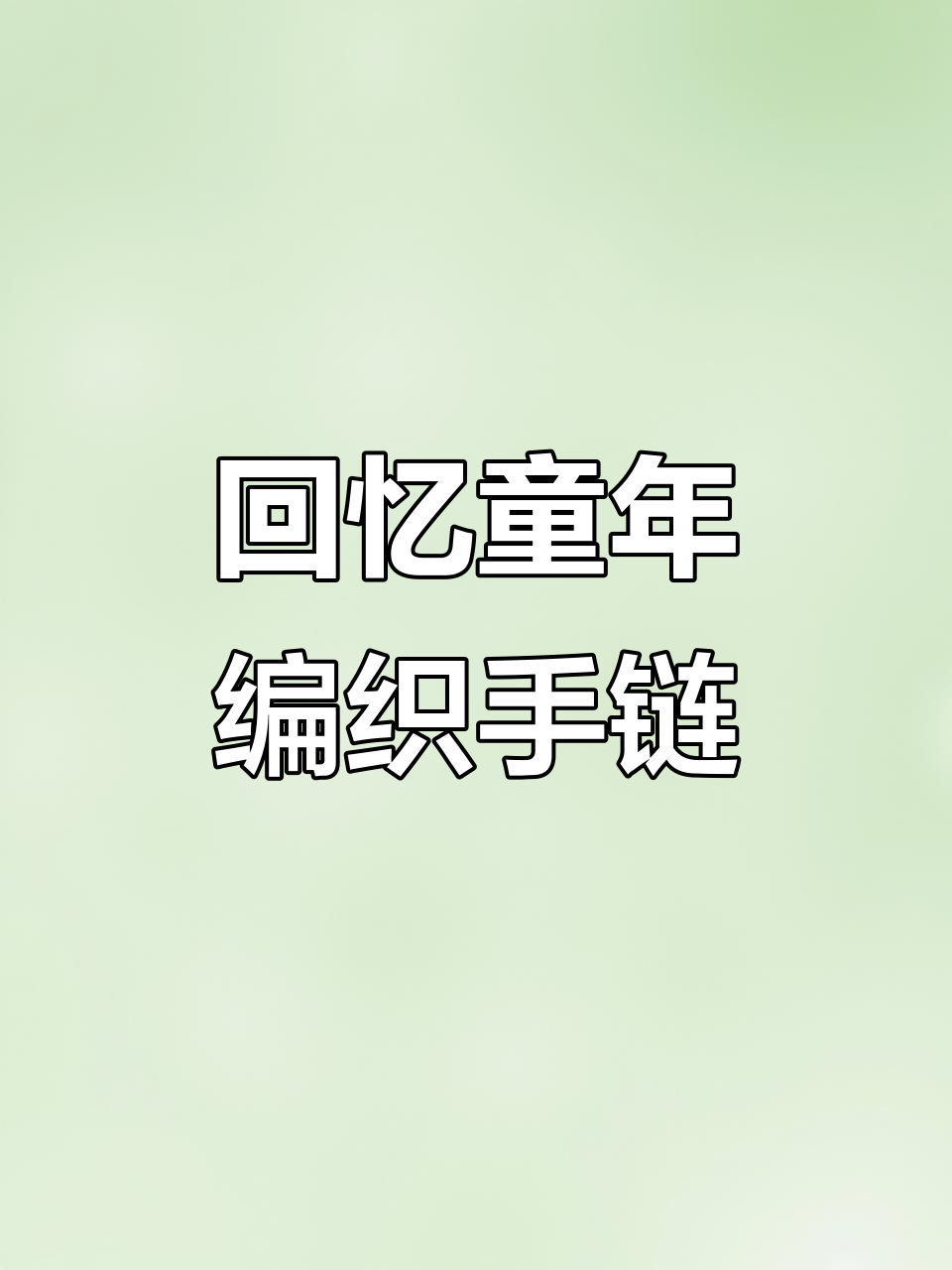 小时候的玻璃丝手链,你还记得怎么编吗?