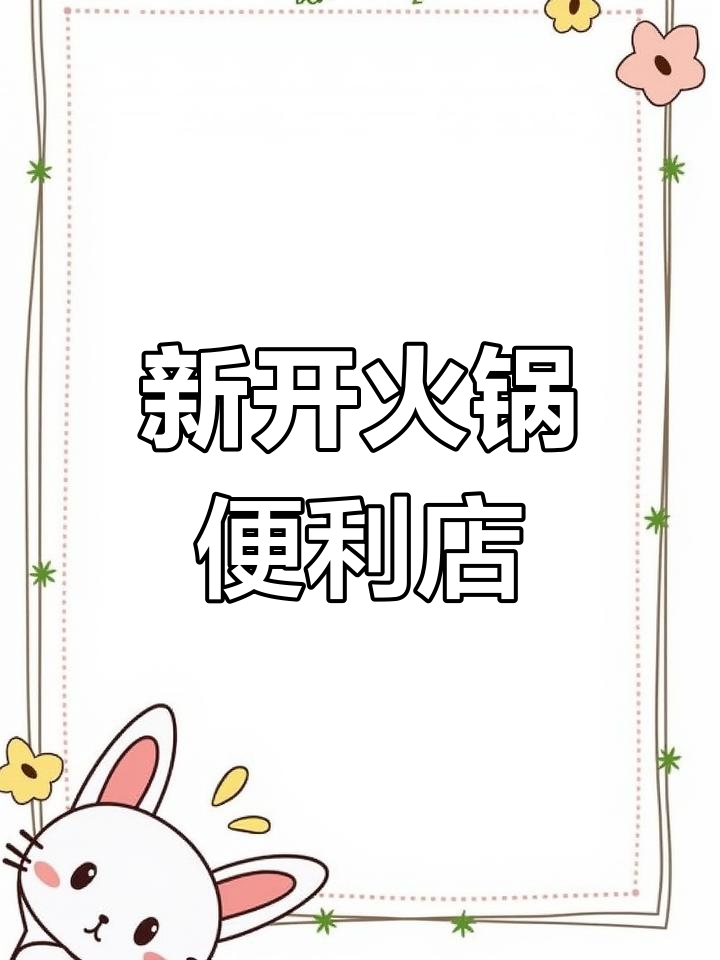 火锅食材新店,位置优越,装修时尚,值得一试!