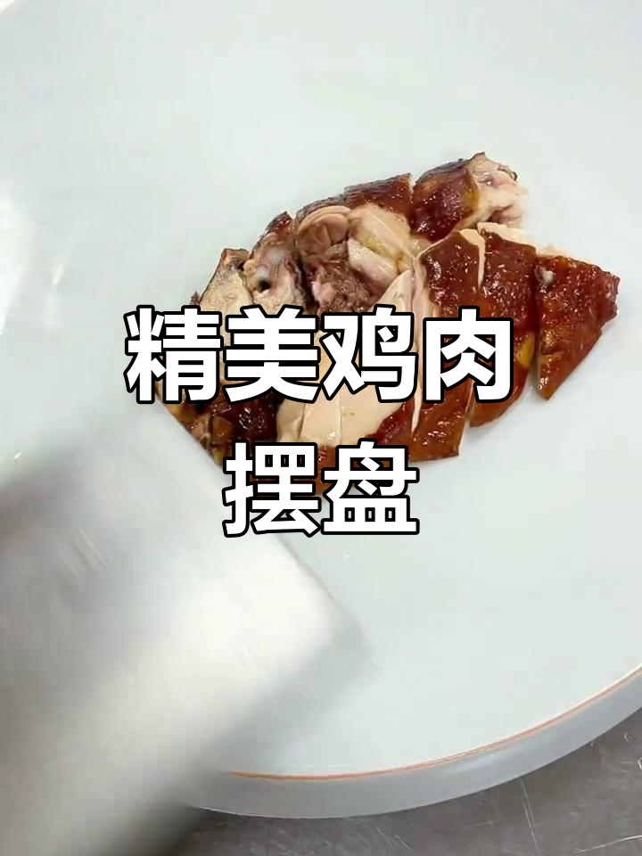 精致半鸡装盘,玫瑰豉油香气四溢!