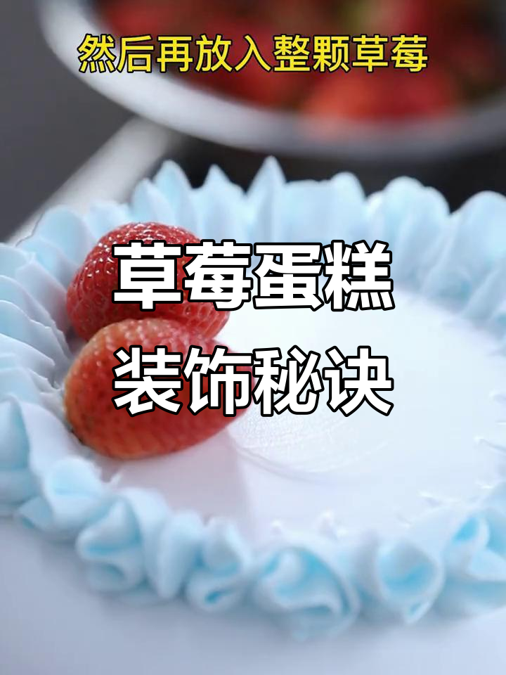 草莓蛋糕装饰技巧,每天练习一小步,轻松掌握!