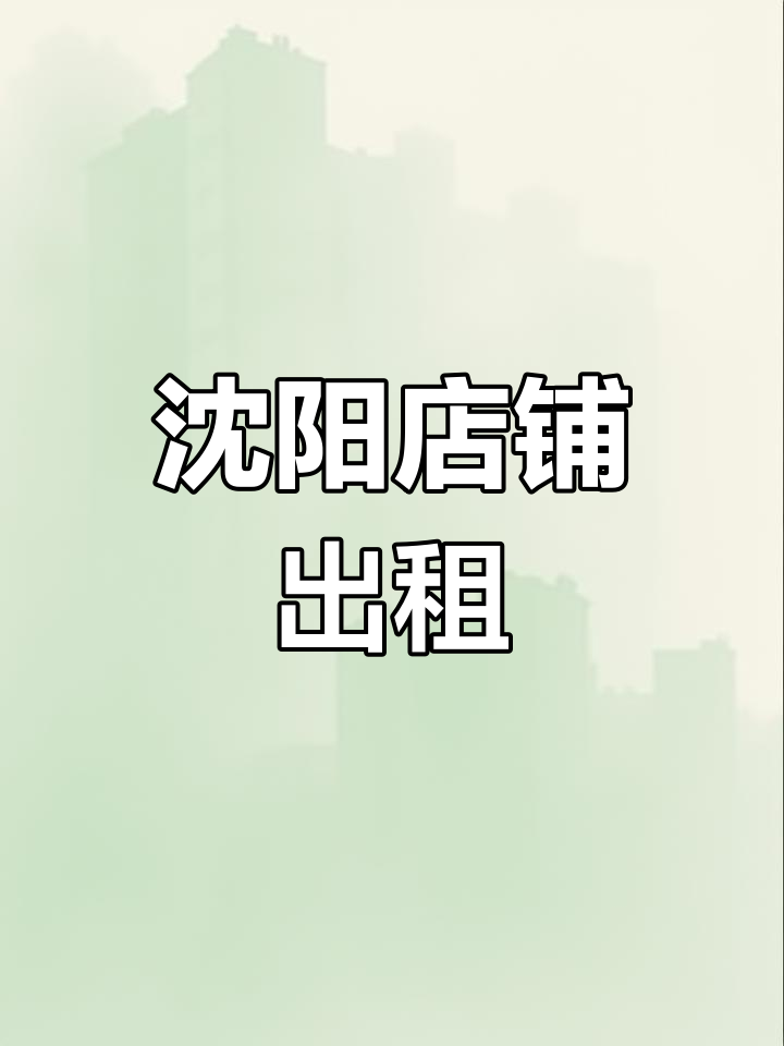 沈阳店铺,40平米,租金3.5万/年,含物业取暖费