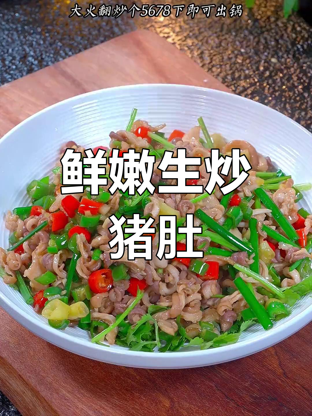 生炒猪肚,脆嫩又去腥