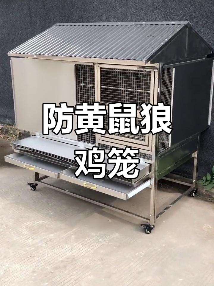 防黄鼠狼鸡笼定制设计,室外通用款