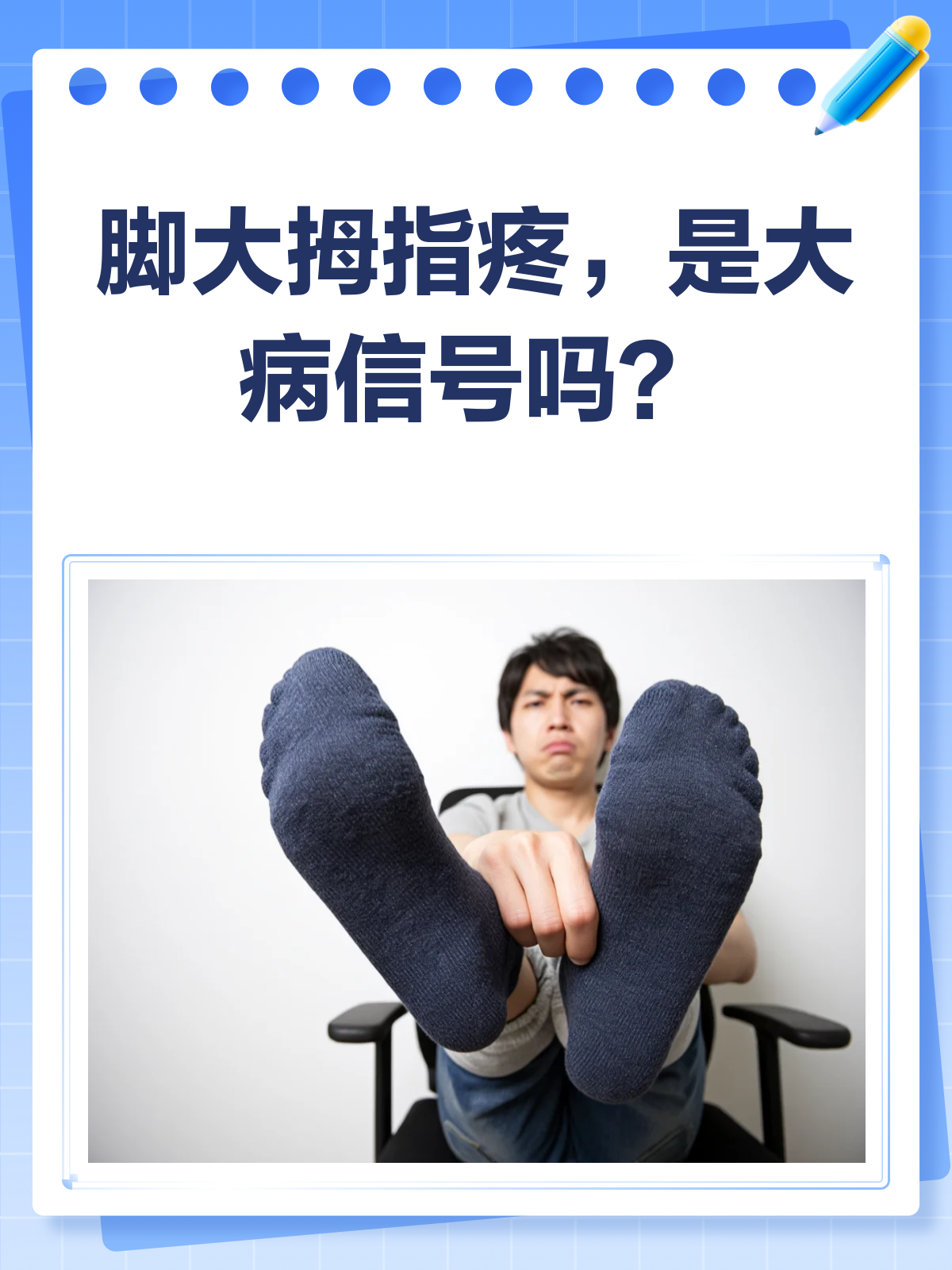 脚大拇指疼,真的是大病前兆吗?