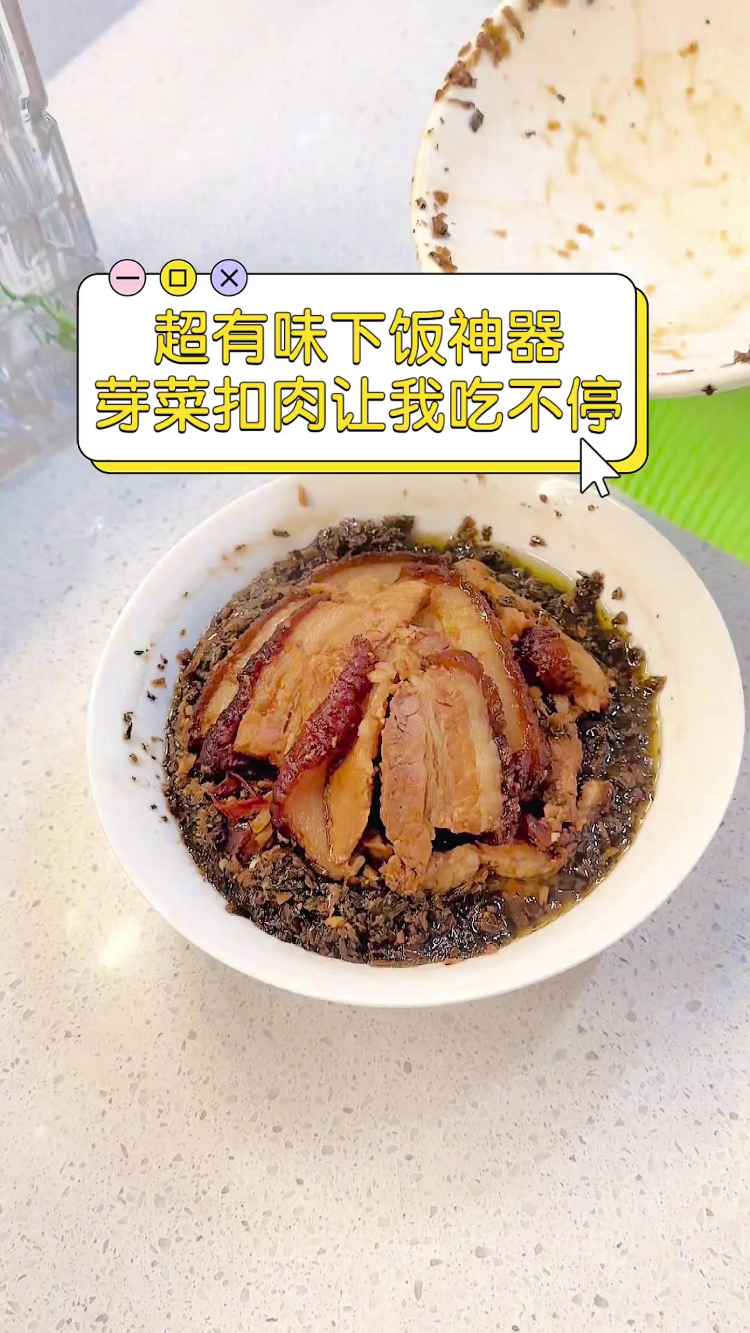 超有味下饭神器,芽菜扣肉让我吃不停