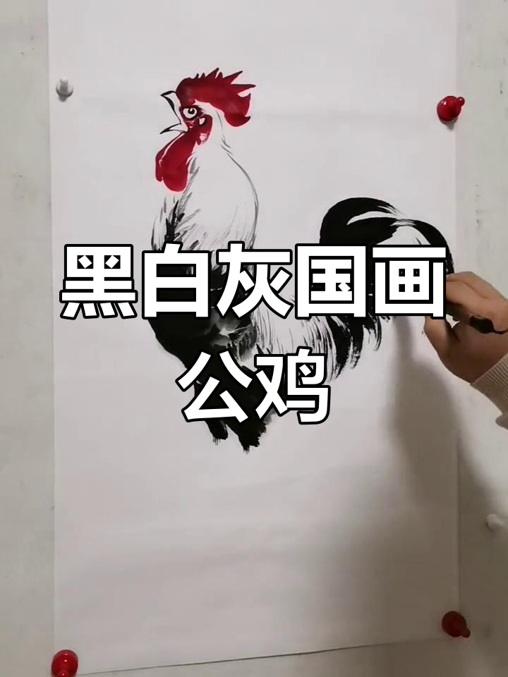 王兴民国画公鸡：黑白灰写意大作，丝滑效果惊艳全场