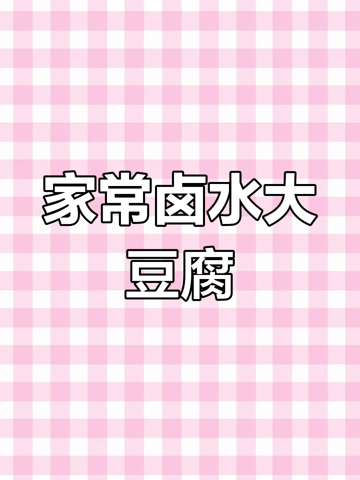 铁锅炖大豆腐,家常美味做法揭秘