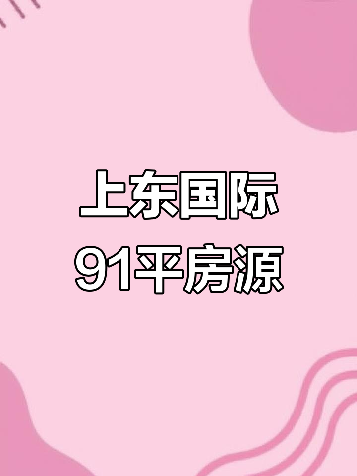 鸡西上东国际电梯楼,91平两室一厅精装现房,南北通透超舒适