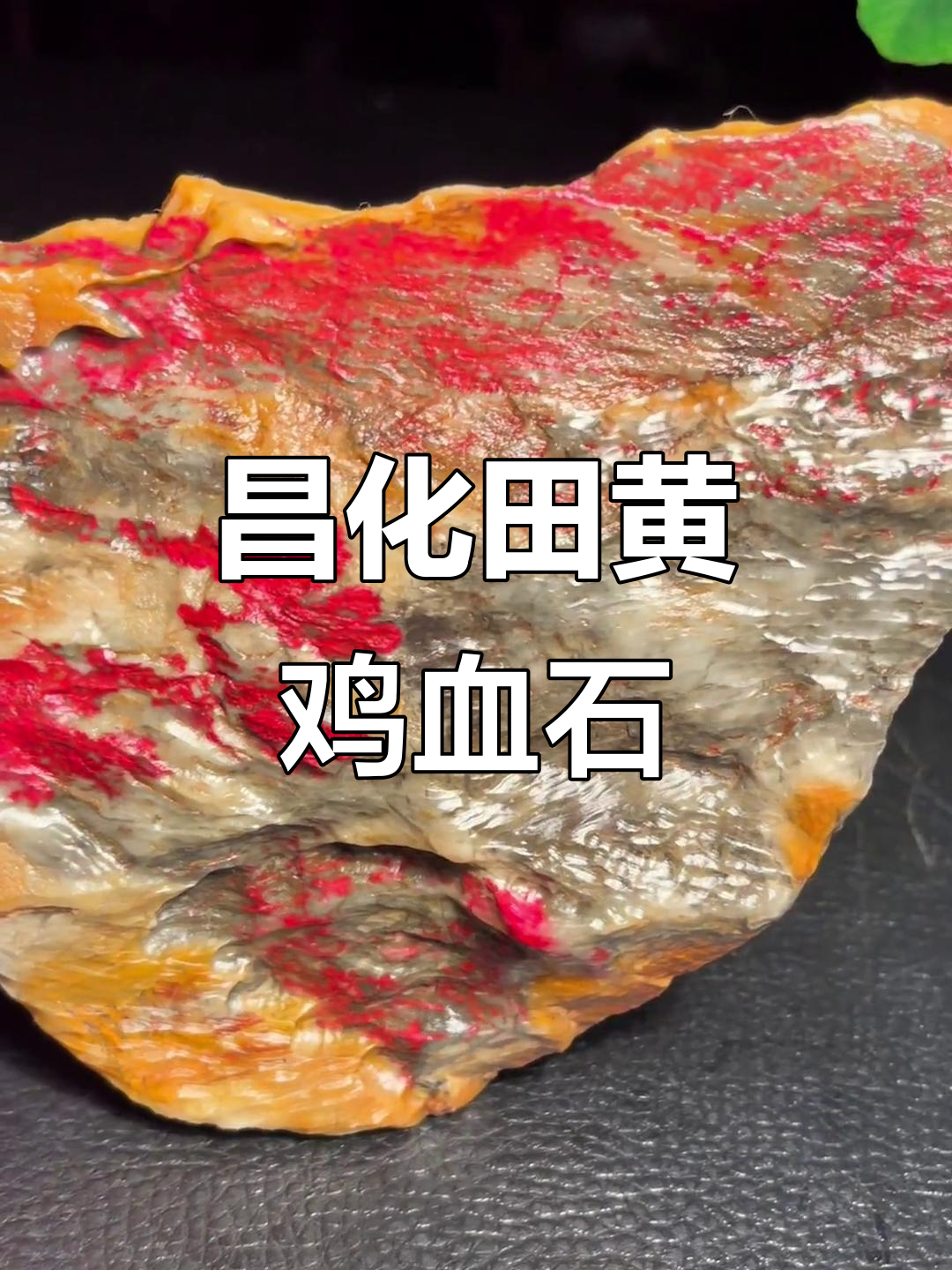 昌化田黄鸡血石大毛料，原籽收藏价值高