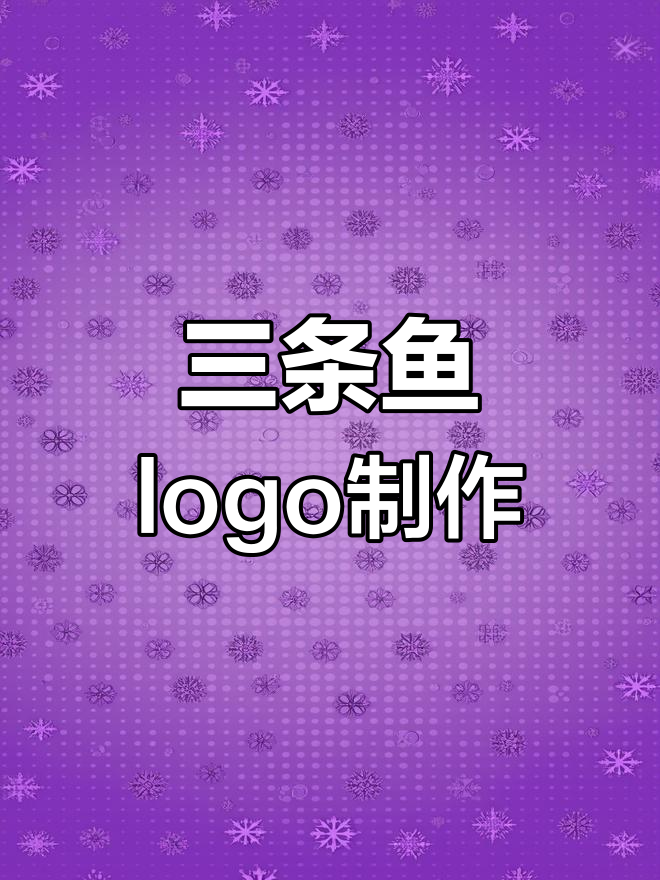 鱼logo设计:三条鱼的海洋风格,效果如何?