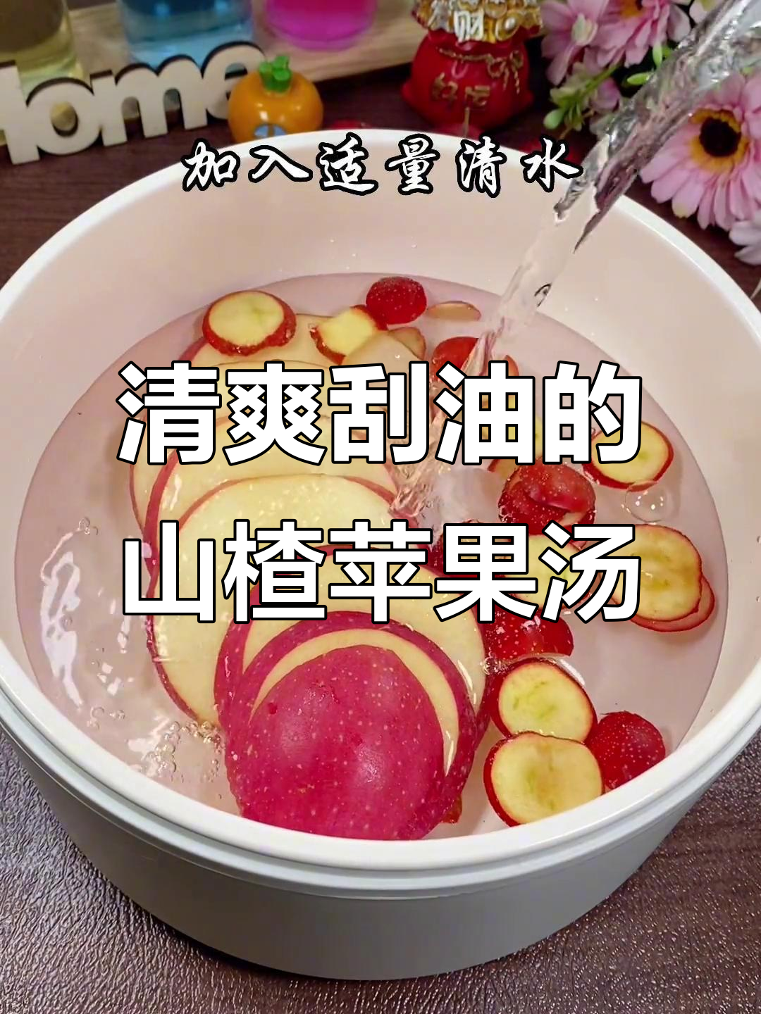 冬季瘦身神器:山楂苹果汤,解腻又清肠