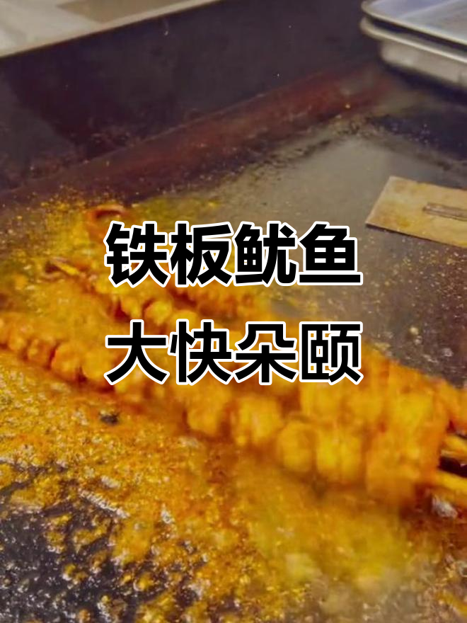 铁板章鱼足,鲜嫩劲道,搭配独特酱料让人上瘾