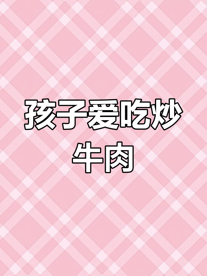 家里挑食娃最爱,菜梗炒牛肉鲜嫩可口,轻松搞定!