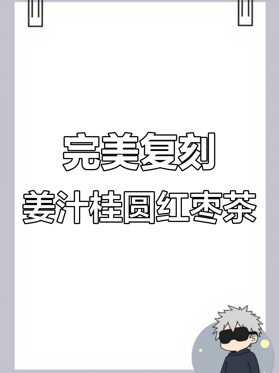 冬季暖心姜汁桂圆红枣茶,驱寒又滋补