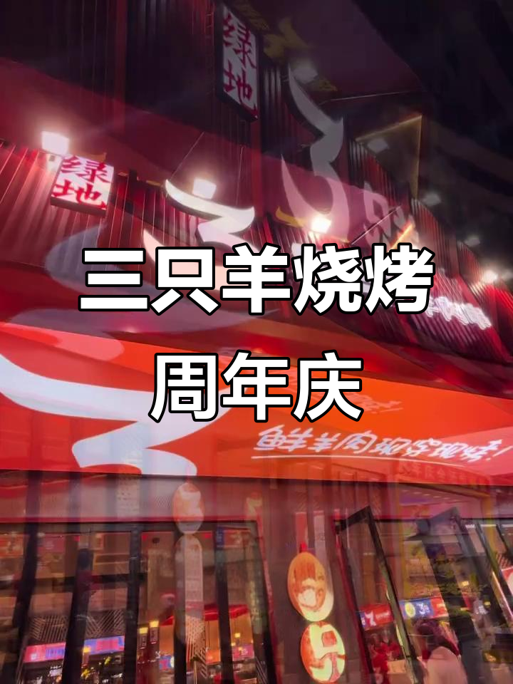 滨湖三只羊烧烤一周年,炭火下的温情与热闹