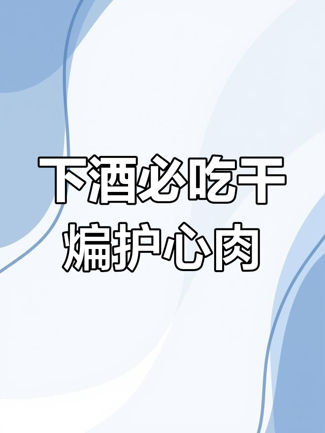 干煸护心肉,喝酒必备的美味小吃