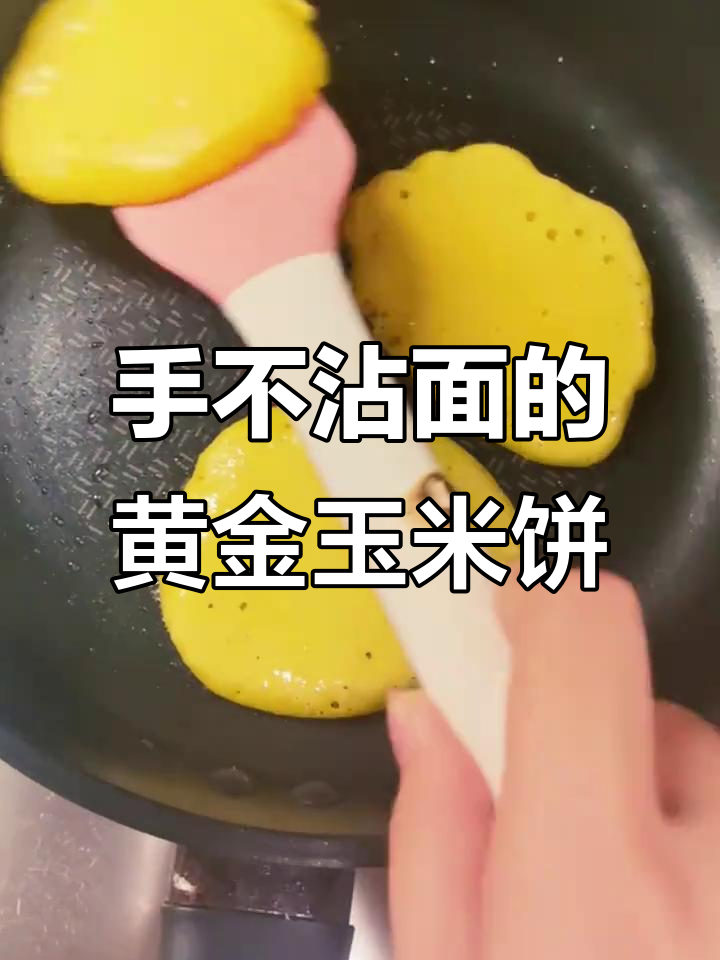 黄金玉米饼，手不粘面轻松做，香甜软糯超好吃