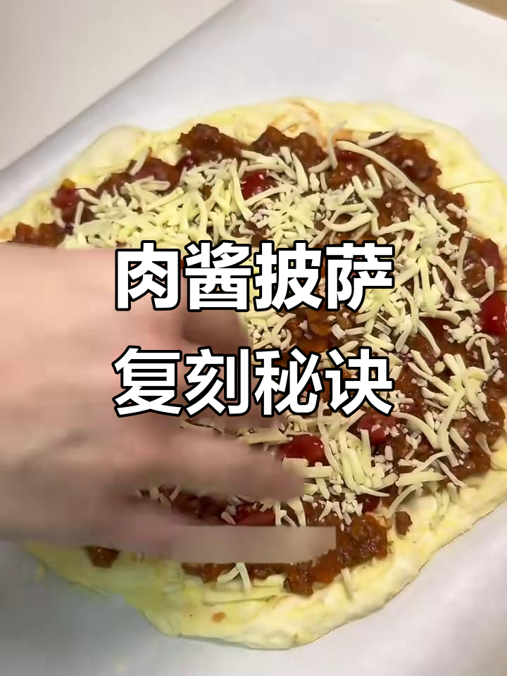 轻松复刻达美乐肉酱披萨，零失败教程！