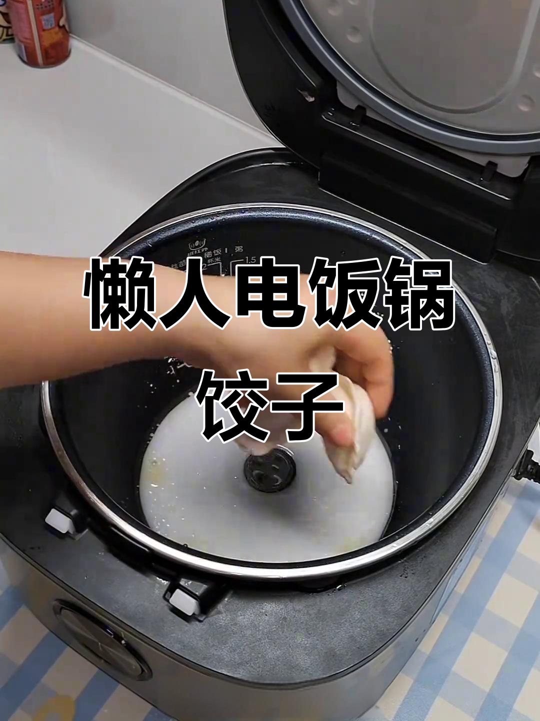 电饭锅煎饺子,省时又美味,懒人必备!
