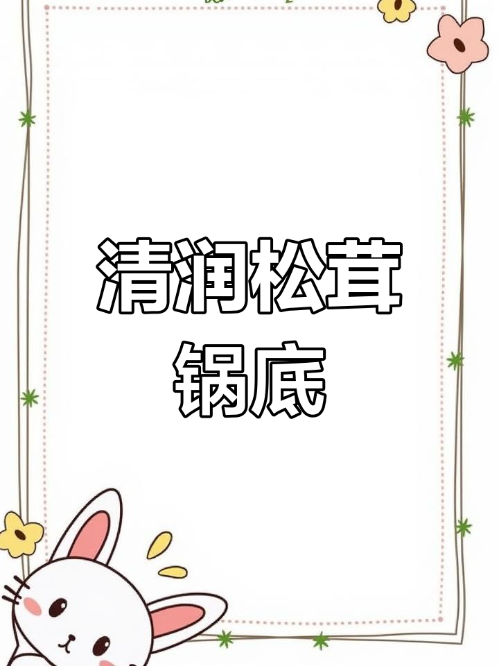 松茸菌汤,清甜浓郁,回味无穷