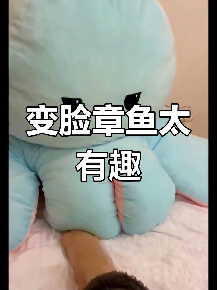 翻面章鱼玩具,不开心时逗你开心