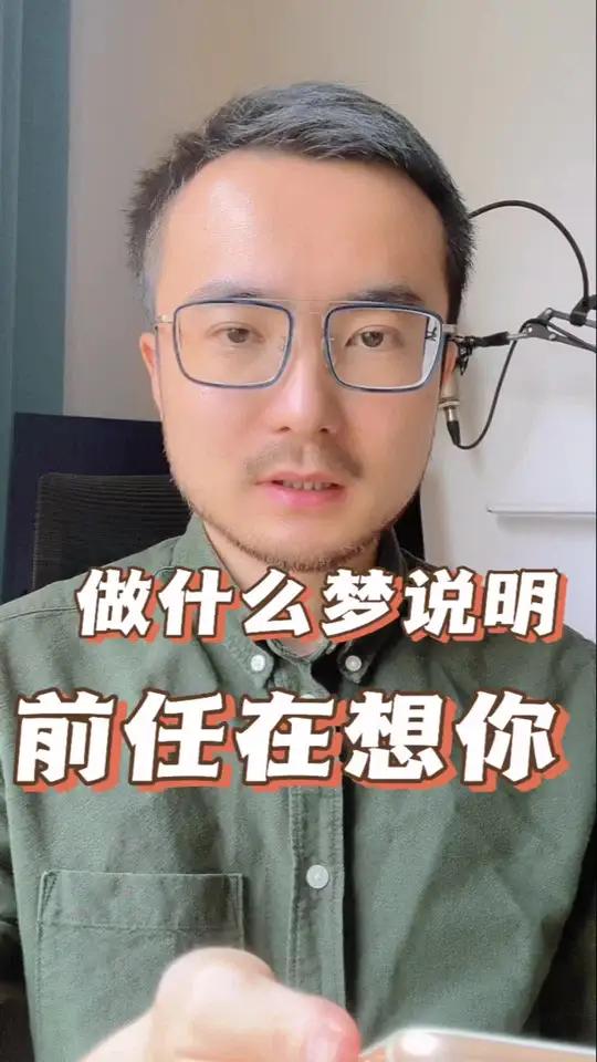 如果你做梦梦见前任,可能是这几种原因 梦境 周公解梦 前任 梦的解析 情感