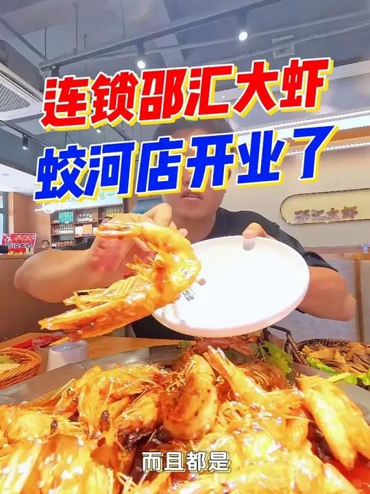 我比较爱吃的邵汇大虾在蛟河移动公司附近开业了，你们也来尝尝