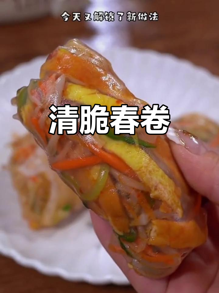 越南春卷，清新十足，蘸料一拌，味道绝佳！