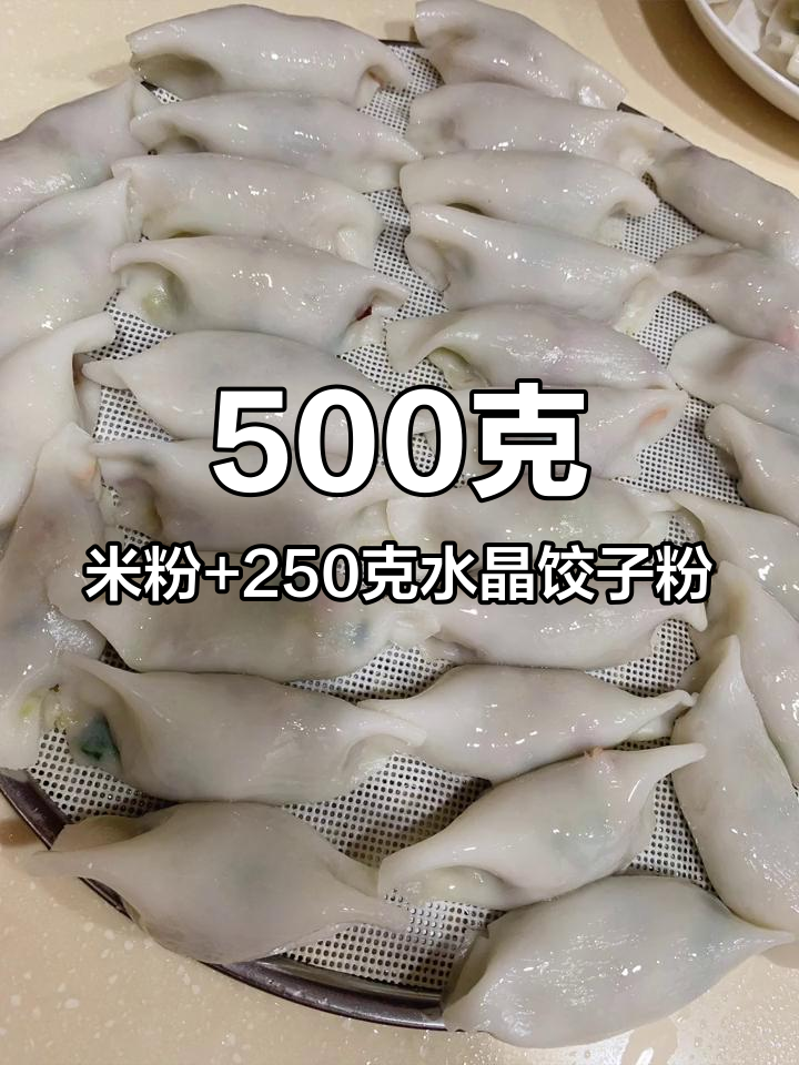 菜粿粉与水的最佳比例,轻松做出美味蒸饺
