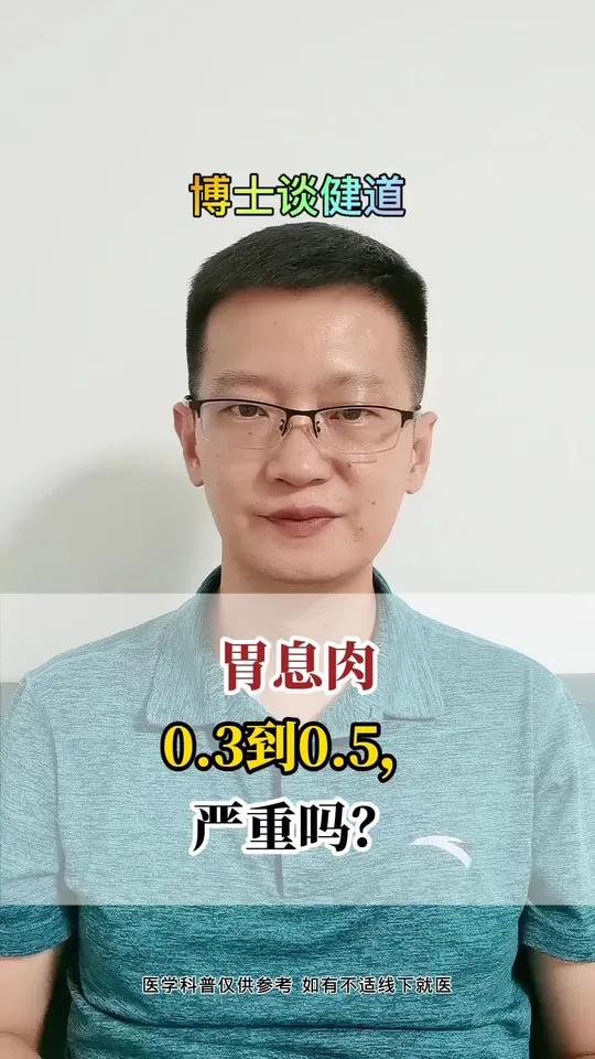 胃息肉0.3到0.5,严重吗?