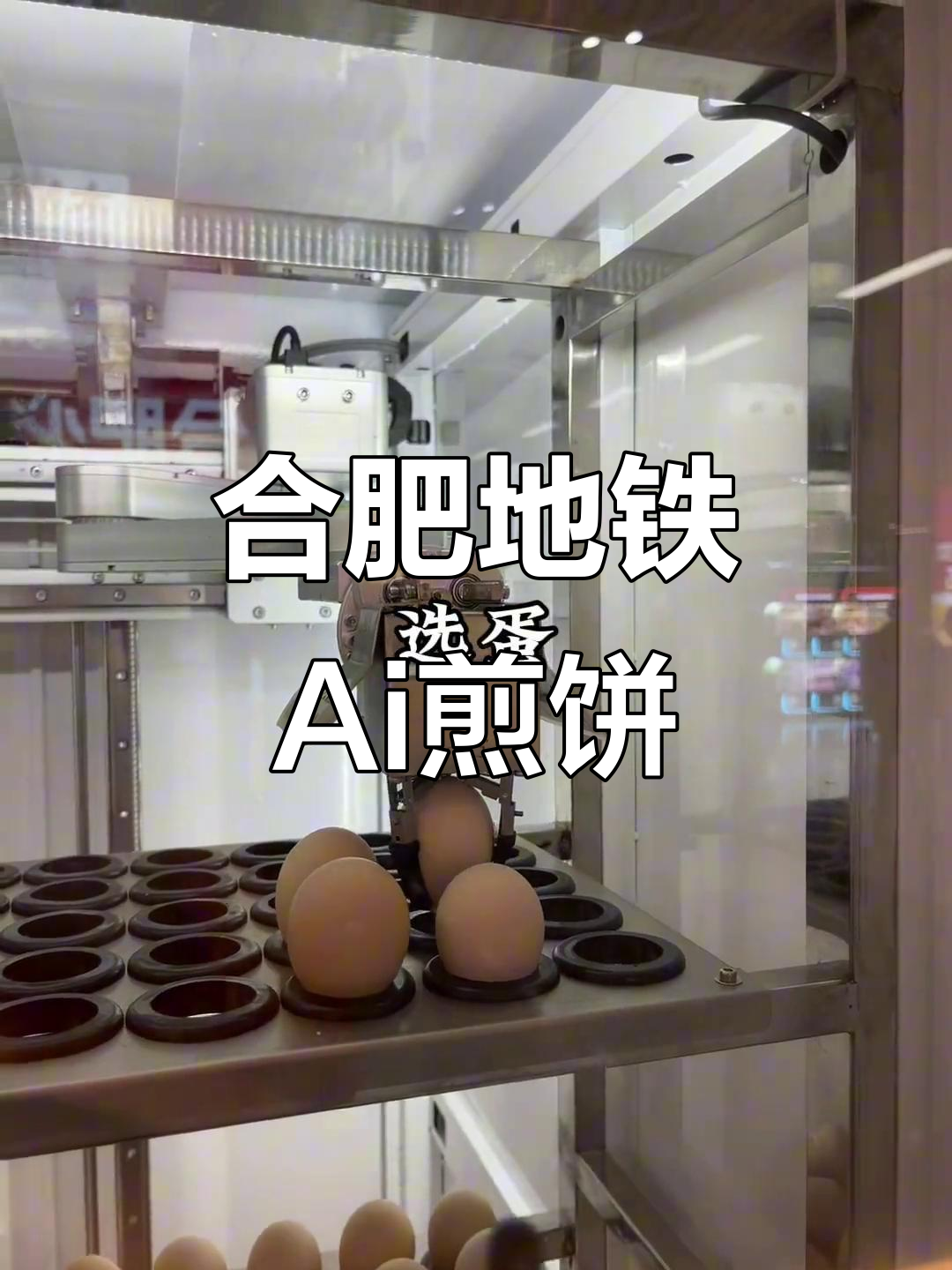 合肥地铁里的AI煎饼果子,科技之都的神奇早餐