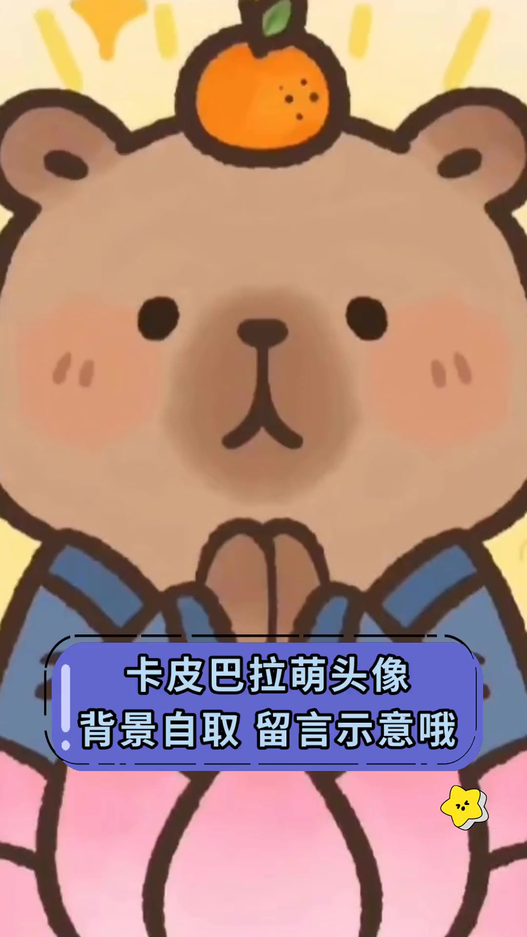 卡皮巴拉萌头像,背景自取,留言示意哦