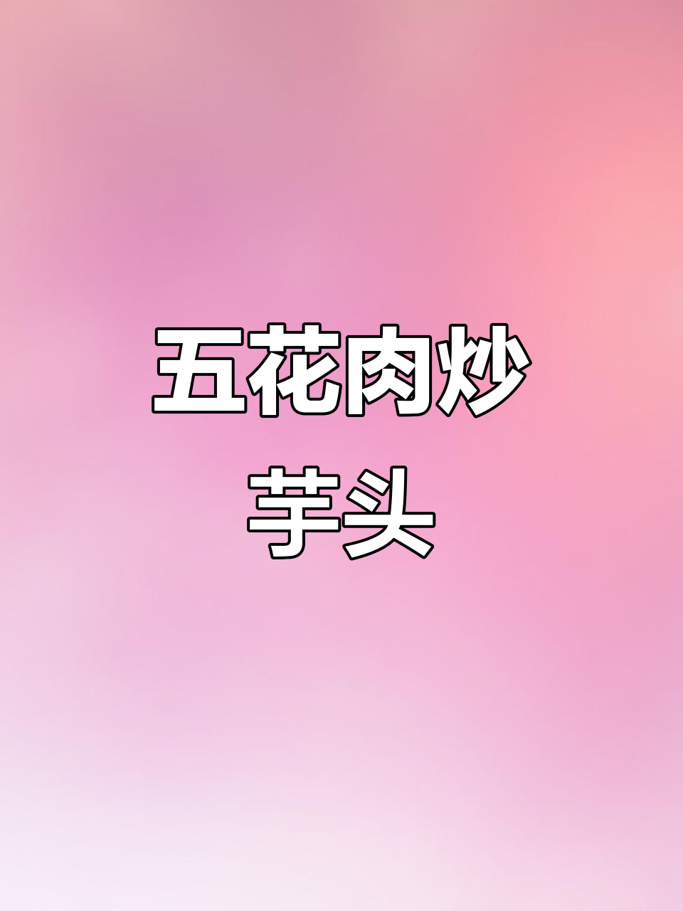 荔浦芋头这样做,简单又美味!五花肉炒出香浓口感