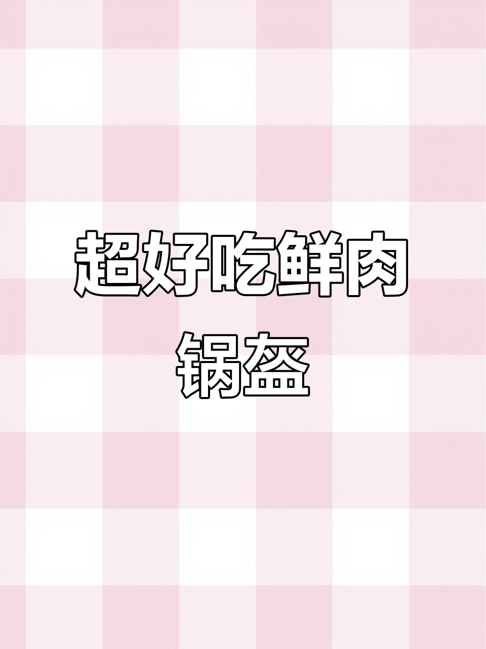 酥脆鲜肉锅盔,做法超简单!
