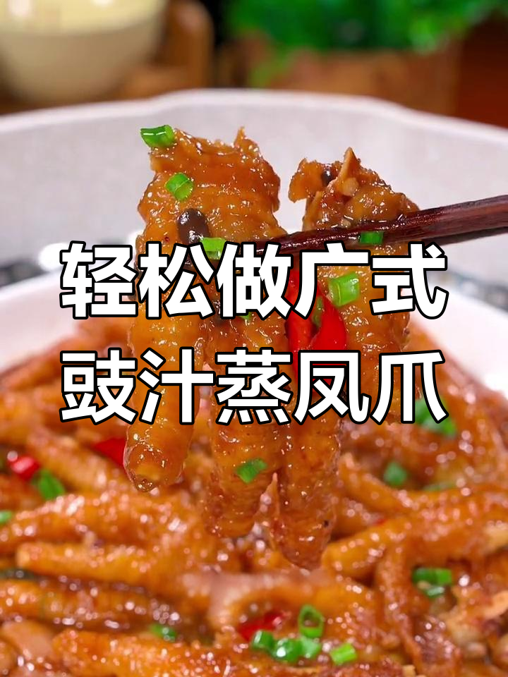 广东茶楼热销的豉汁蒸凤爪,做法超简单!