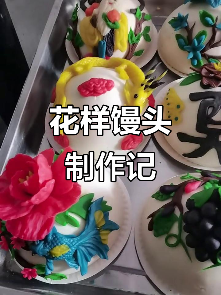 纯手工打造花馍,挑战成功!