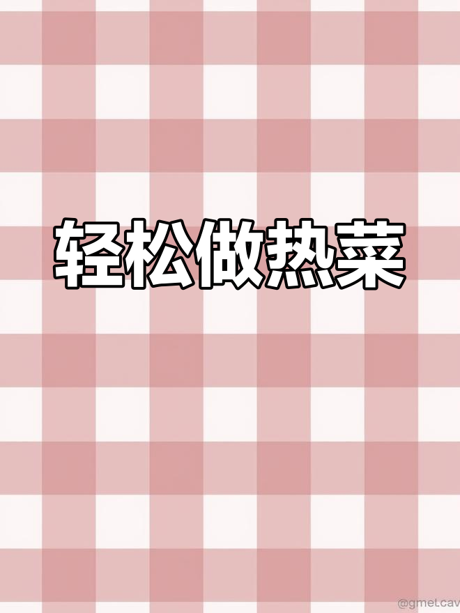 热菜的做法大揭秘