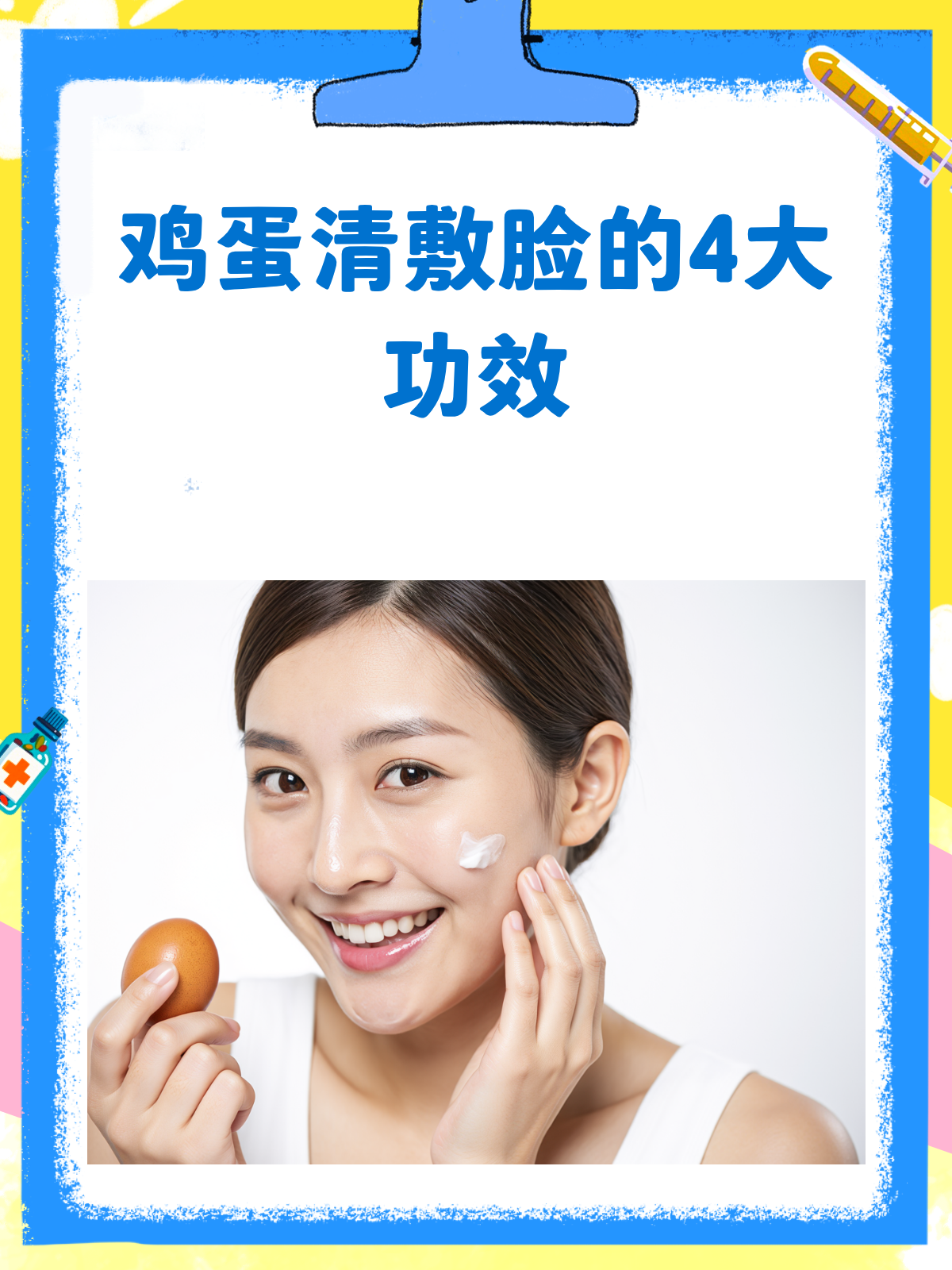 鸡蛋清敷脸,真的能让皮肤变好吗?