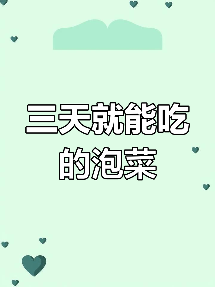 只需三天,轻松做出酸脆爽口的四川泡菜