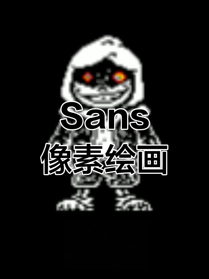绘制传说之下的Sans角色